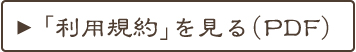 「利用規約」を見る