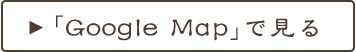 googleマップで見る
