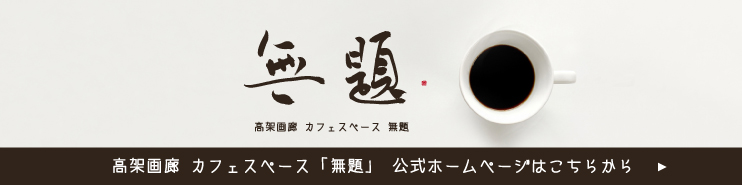 高架画廊　カフェスペース無題 公式ホームページへ