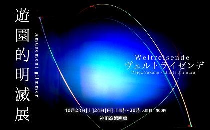「遊園的明滅展」ヴェルトライゼンデ