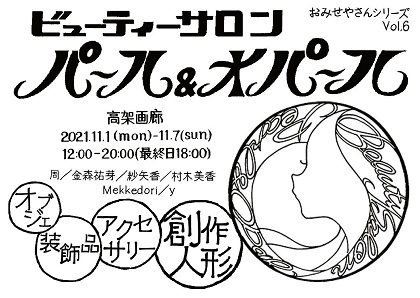 ビューティーサロン パール&オパール
