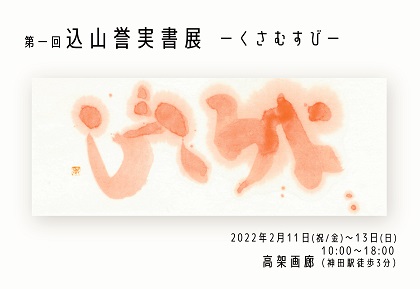 第一回 込山誉実 書展 くさむすび