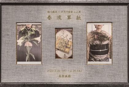 春流草紙 晴川穂浪×卯月沙梨音2人展