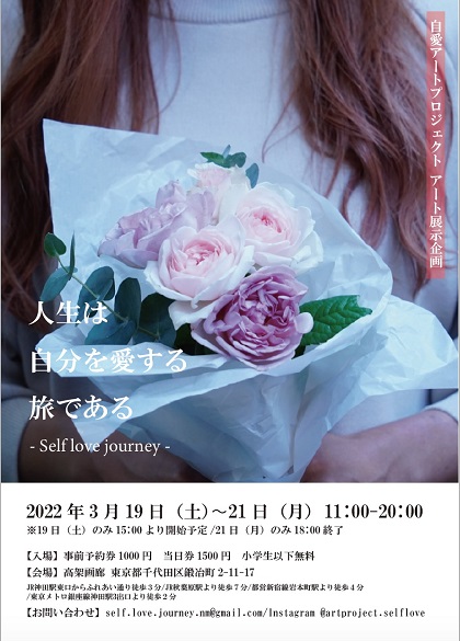 『人生は自分を愛する旅である - Self love journey - 』