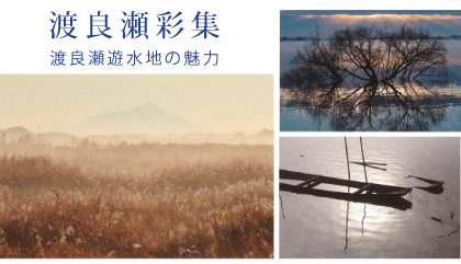 渡良瀬彩集