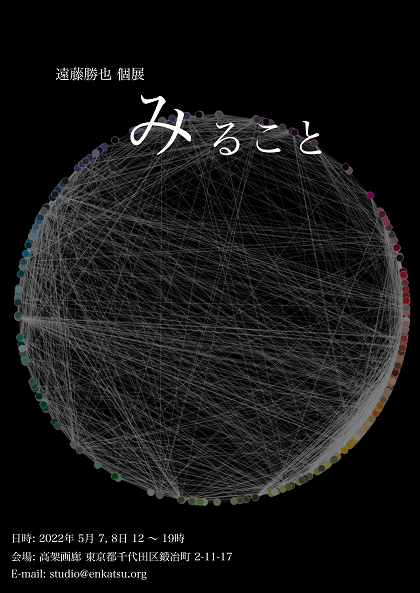 遠藤勝也個展「みること」