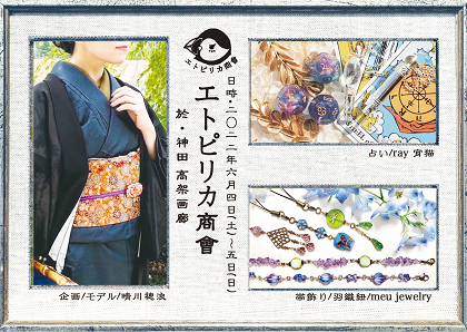 エトピリカ商會