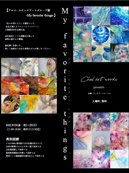 アルコールインクアートグループ展