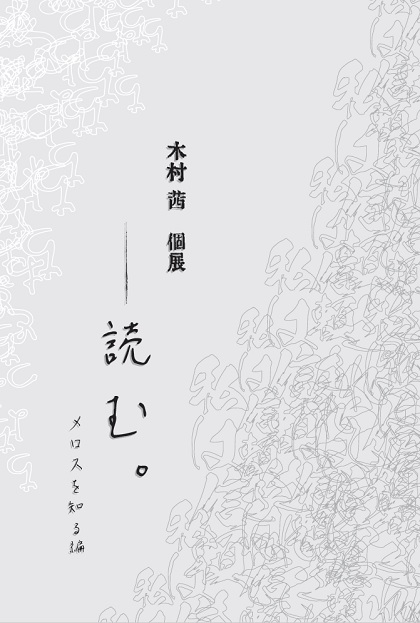 木村茜個展「ーーー読む。(メロスを知る編)」