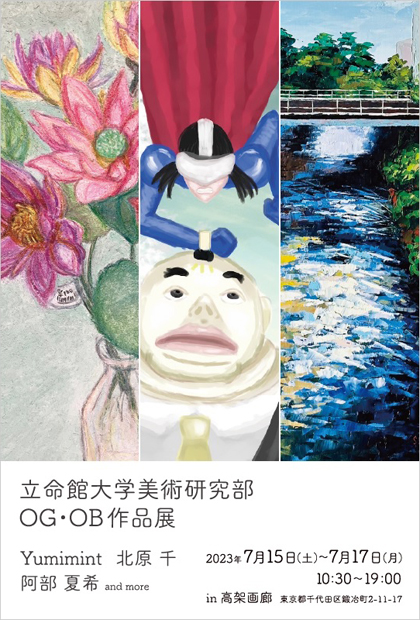 立命館大学美術研究部OG・OB作品展