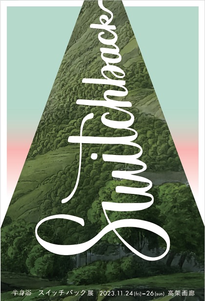 スイッチバック