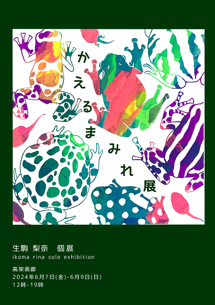 かえるまみれ展