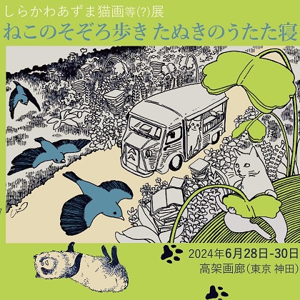 しらかわあずま猫画展