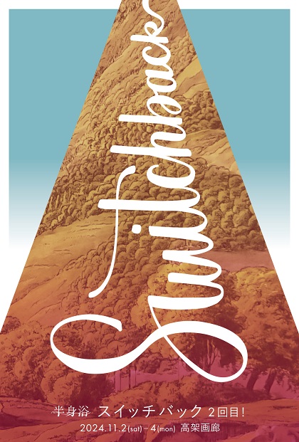 スイッチバック 2回目!