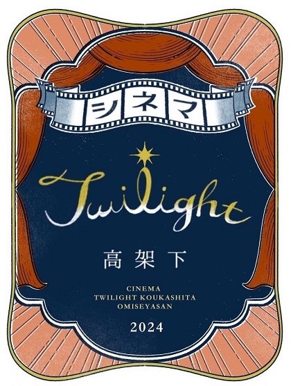 お店やさんシリーズ第9弾 『シネマ*Twilight高架下』
