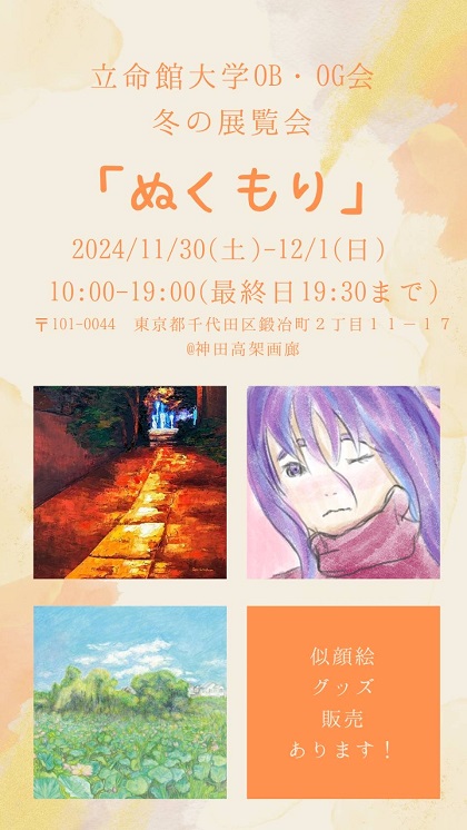 立命館大学OB•OG 冬の展覧会「ぬくもり」