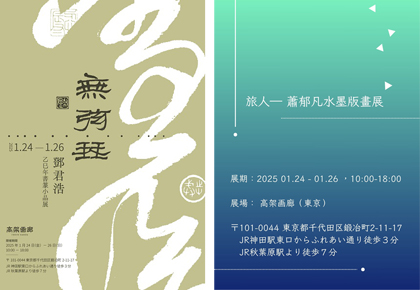 蕭郁凡水墨画展、鄧君浩書道・篆刻展
