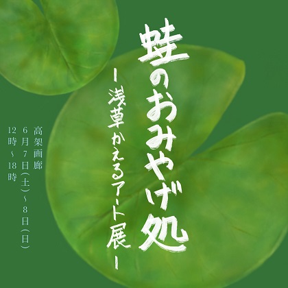 浅草かえるアート展