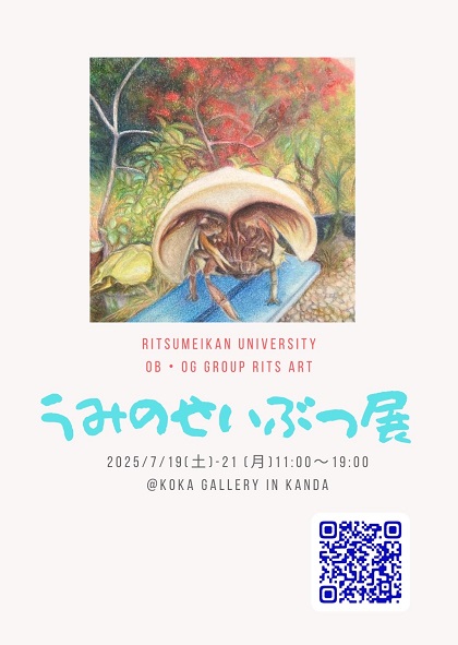 うみのせいぶつ展