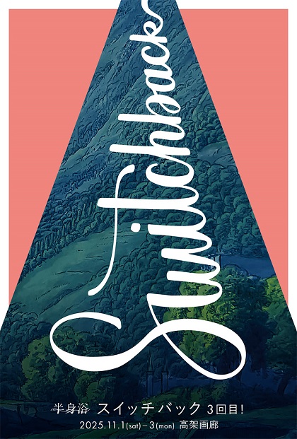 スイッチバック　3回目！