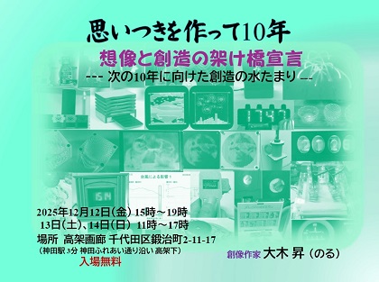 「思いつきを作って10年」