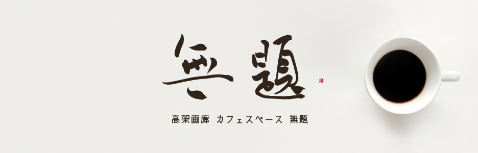 高架画廊　カフェスペース無題